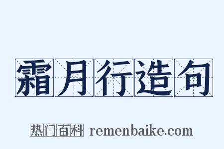 霜月行造句是什么意思的图片